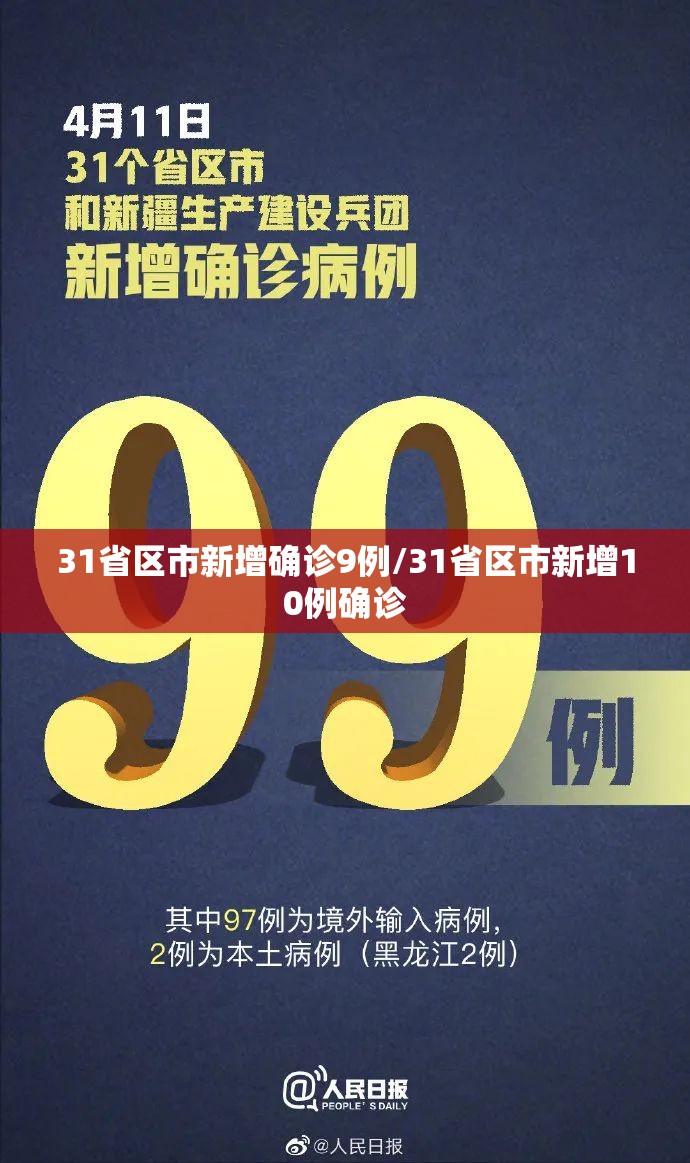 31省区市新增确诊9例/31省区市新增10例确诊