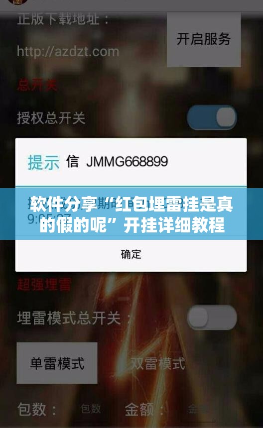 软件分享“红包埋雷挂是真的假的呢”开挂详细教程
