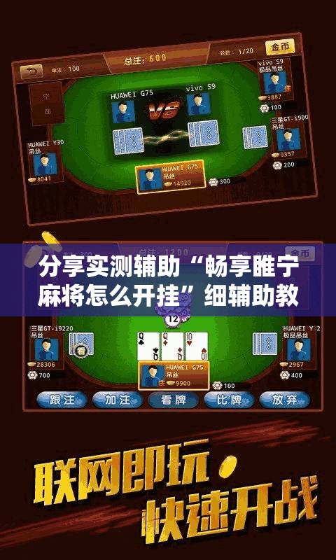 分享实测辅助“畅享睢宁麻将怎么开挂	”细辅助教程分享