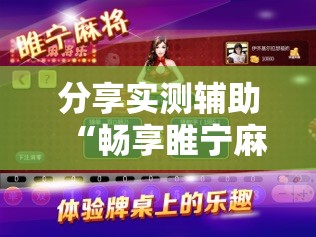 分享实测辅助“畅享睢宁麻将怎么开挂”细辅助教程分享