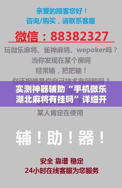 实测神器辅助“手机微乐湖北麻将有挂吗”详细开挂教程