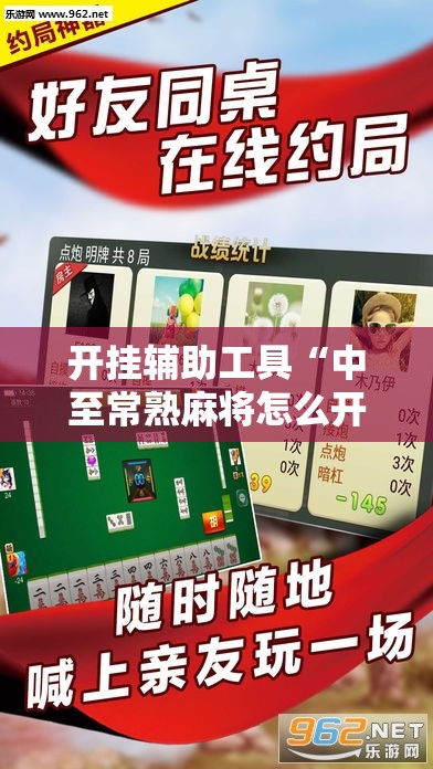 开挂辅助工具“中至常熟麻将怎么开挂”详细外挂透视辅助软件教程