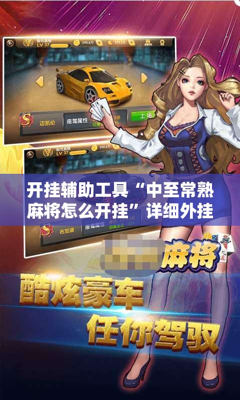 开挂辅助工具“中至常熟麻将怎么开挂”详细外挂透视辅助软件教程