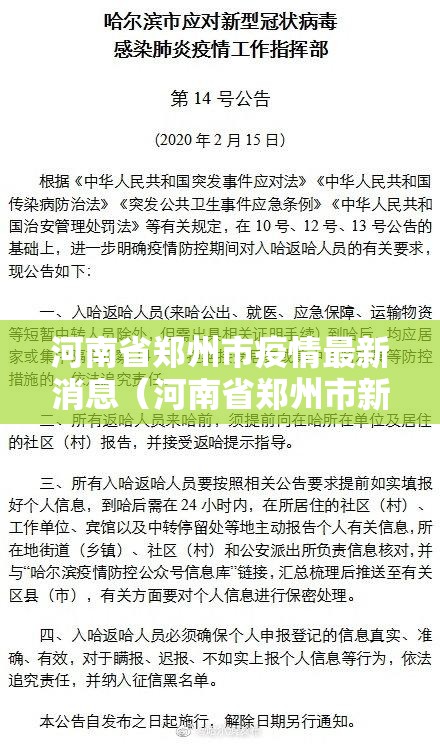 河南省郑州市疫情最新消息（河南省郑州市新型肺炎最新消息）