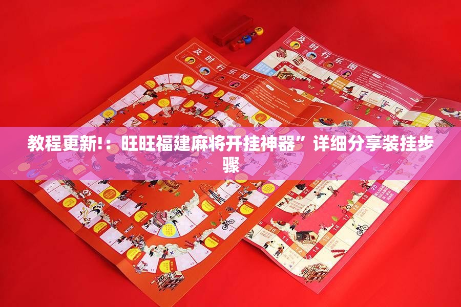 教程更新!：旺旺福建麻将开挂神器”详细分享装挂步骤
