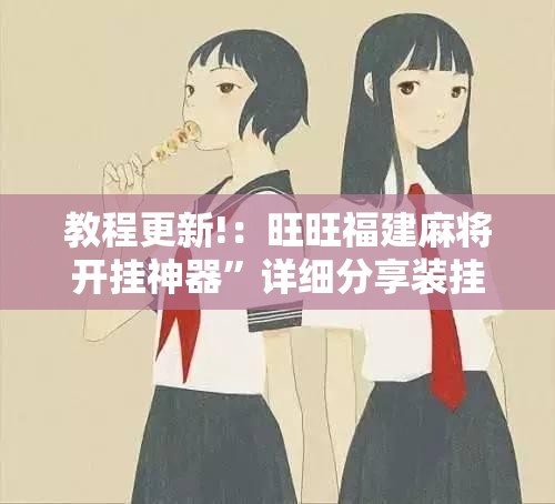 教程更新!：旺旺福建麻将开挂神器”详细分享装挂步骤