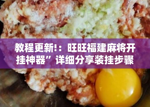 教程更新!：旺旺福建麻将开挂神器	”详细分享装挂步骤