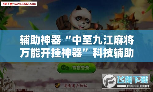 辅助神器“中至九江麻将万能开挂神器”科技辅助神器手机版