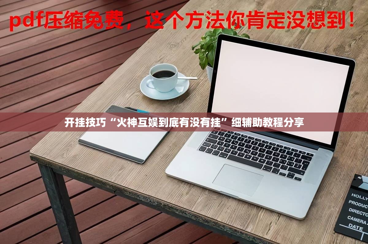 开挂技巧“火神互娱到底有没有挂	”细辅助教程分享