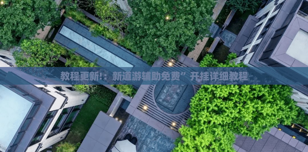 教程更新!：新道游辅助免费	”开挂详细教程