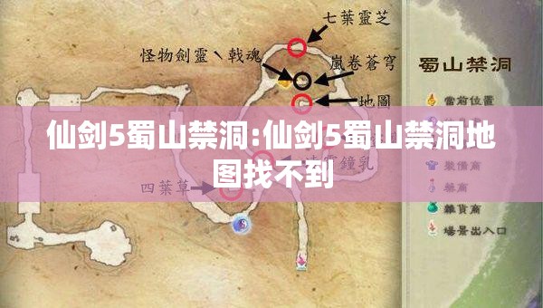 仙剑5蜀山禁洞:仙剑5蜀山禁洞地图找不到