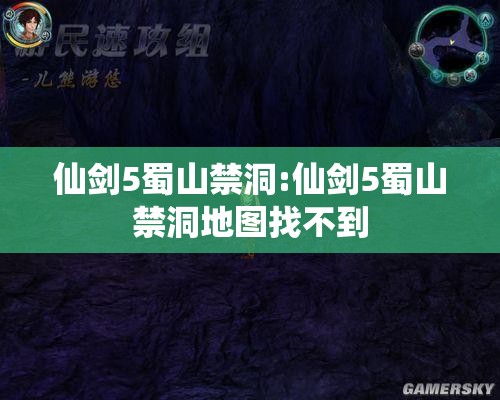 仙剑5蜀山禁洞:仙剑5蜀山禁洞地图找不到