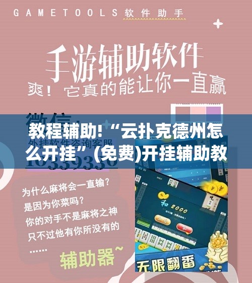 教程辅助!“云扑克德州怎么开挂”(免费)开挂辅助教学(最新辅助开挂教程)