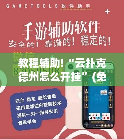 教程辅助!“云扑克德州怎么开挂	”(免费)开挂辅助教学(最新辅助开挂教程)