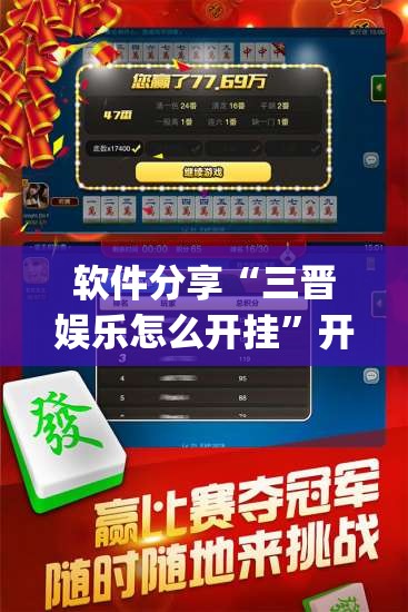 软件分享“三晋娱乐怎么开挂”开挂(透视)最新辅助详细