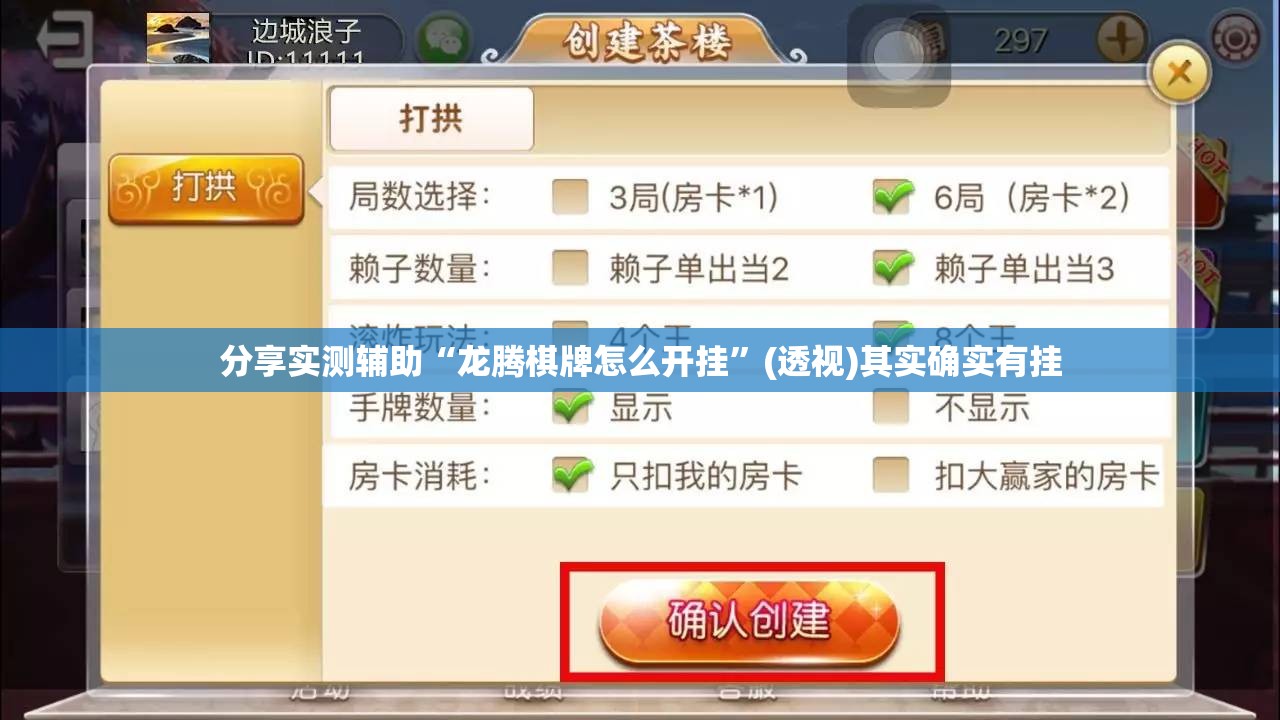 分享实测辅助“龙腾棋牌怎么开挂”(透视)其实确实有挂