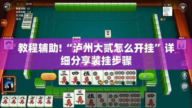 教程辅助!“泸州大贰怎么开挂	”详细分享装挂步骤