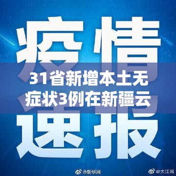 31省新增本土无症状3例在新疆云南:31省新增7例本土确诊均在云南