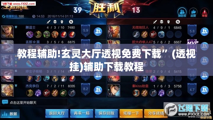 教程辅助!玄灵大厅透视免费下载”(透视挂)辅助下载教程