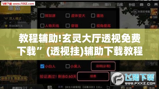 教程辅助!玄灵大厅透视免费下载”(透视挂)辅助下载教程