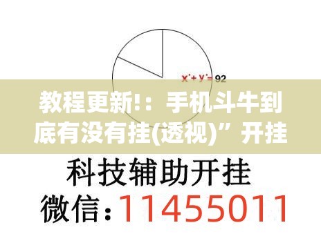 教程更新!：手机斗牛到底有没有挂(透视)”开挂辅助脚本+详细开挂安装教程
