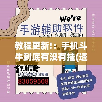 教程更新!：手机斗牛到底有没有挂(透视)”开挂辅助脚本+详细开挂安装教程