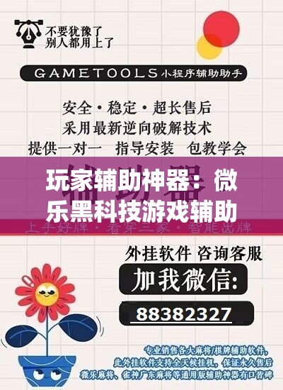 玩家辅助神器：微乐黑科技游戏辅助器(透视)”开挂辅助脚本+详细开挂安装教程