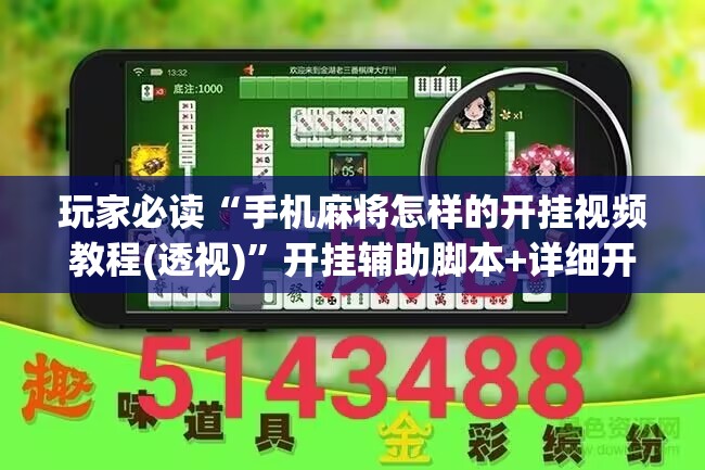 玩家必读“手机麻将怎样的开挂视频教程(透视)	”开挂辅助脚本+详细开挂安装教程