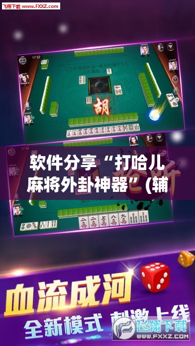 软件分享“打哈儿麻将外卦神器	”(辅助神器)开挂详细教程