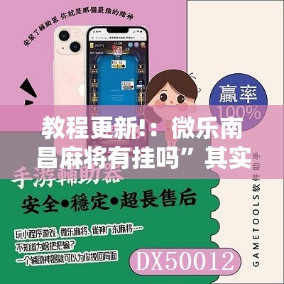 教程更新!：微乐南昌麻将有挂吗	”其实确实有挂