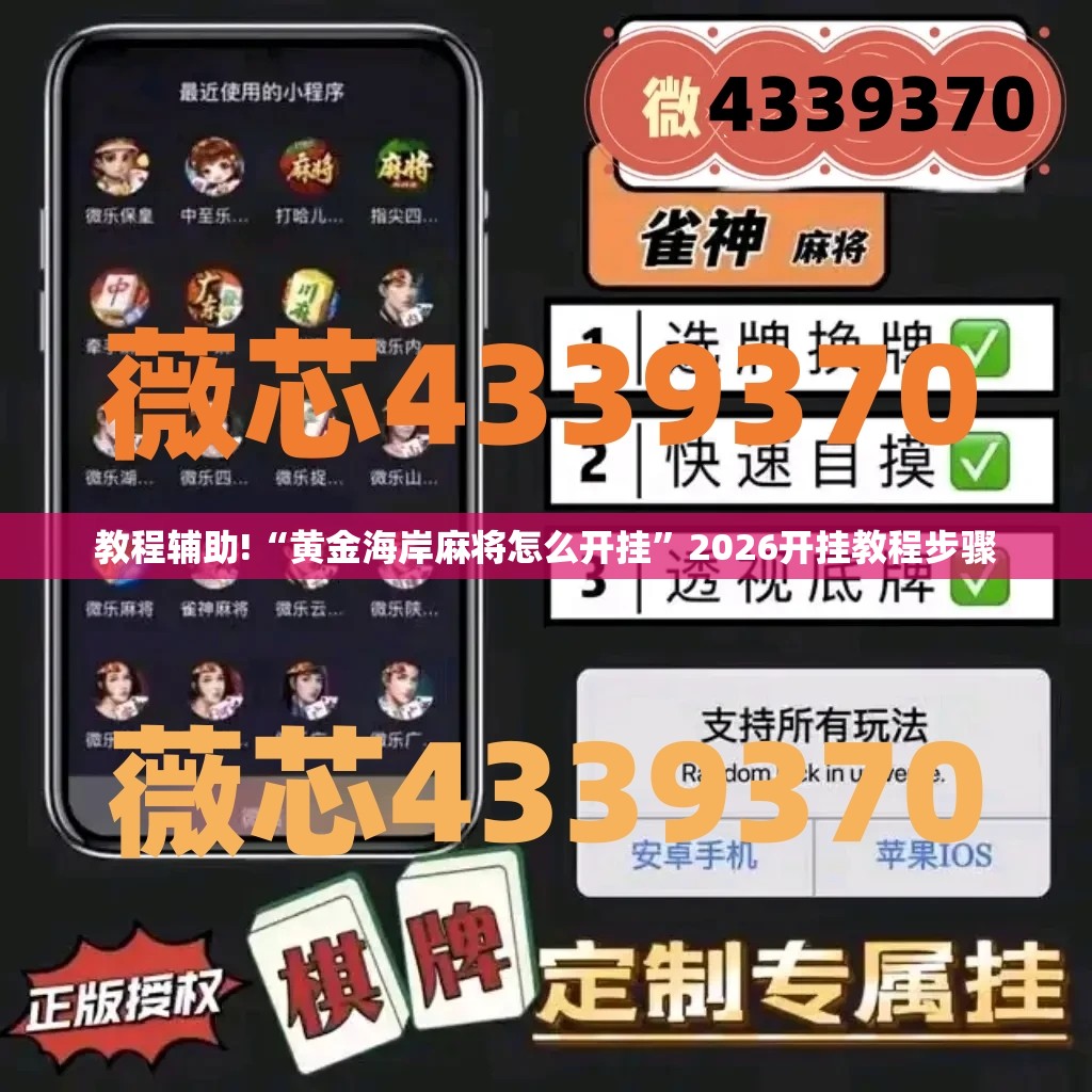教程辅助!“黄金海岸麻将怎么开挂”2026开挂教程步骤