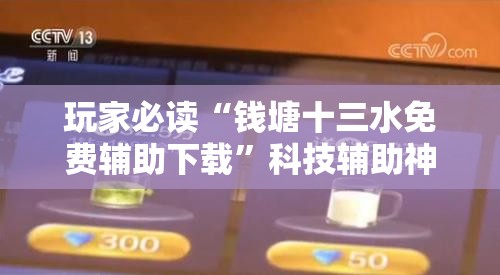 玩家必读“钱塘十三水免费辅助下载”科技辅助神器手机版