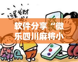 软件分享“微乐四川麻将小程序必赢神器	”细辅助教程分享