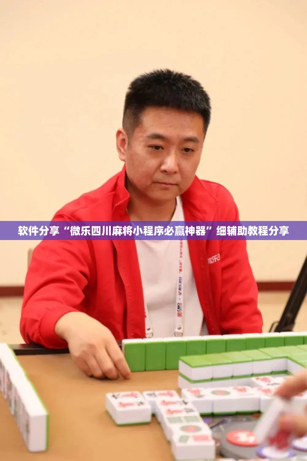 软件分享“微乐四川麻将小程序必赢神器	”细辅助教程分享