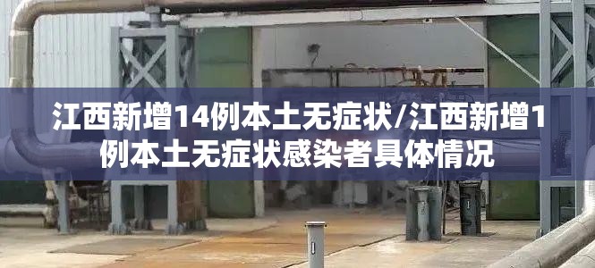 江西新增14例本土无症状/江西新增1例本土无症状感染者具体情况