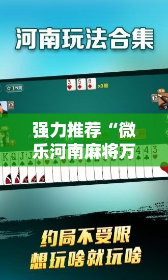 强力推荐“微乐河南麻将万能挂”开挂详细教程