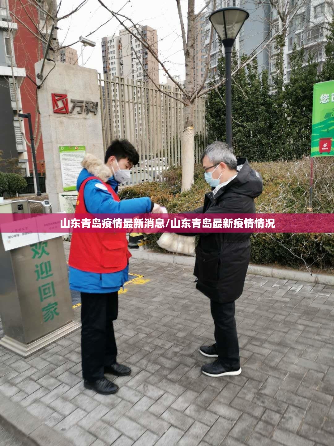 山东青岛疫情最新消息/山东青岛最新疫情情况