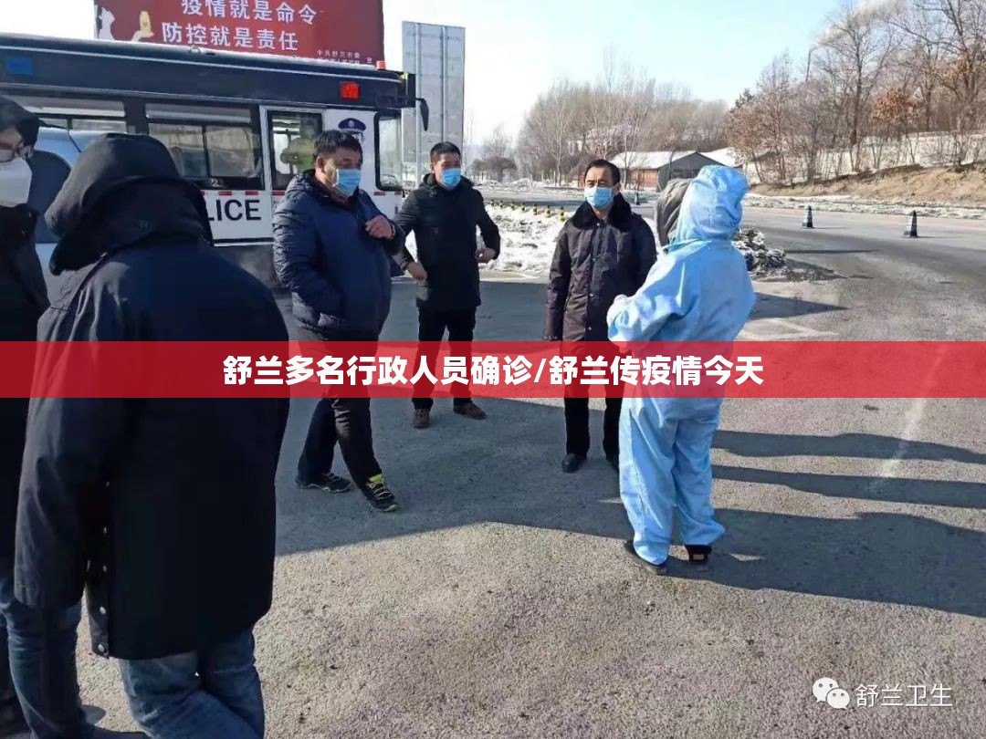 舒兰多名行政人员确诊/舒兰传疫情今天