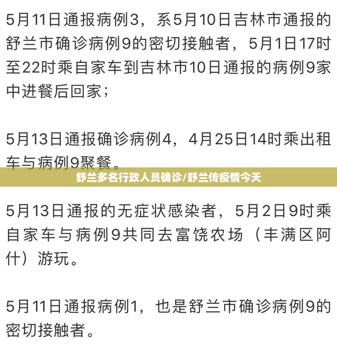 舒兰多名行政人员确诊/舒兰传疫情今天