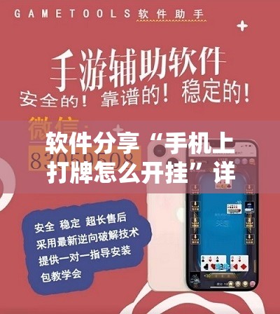 软件分享“手机上打牌怎么开挂”详细外挂透视辅助软件教程