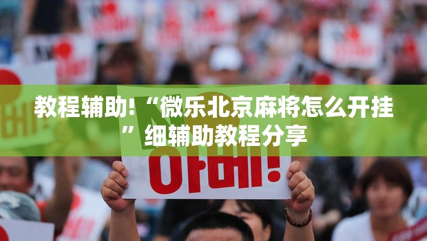 教程辅助!“微乐北京麻将怎么开挂”细辅助教程分享