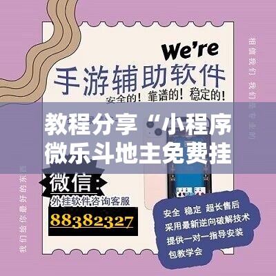 教程分享“小程序微乐斗地主免费挂”原来可以开挂