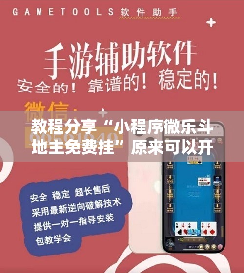 教程分享“小程序微乐斗地主免费挂”原来可以开挂