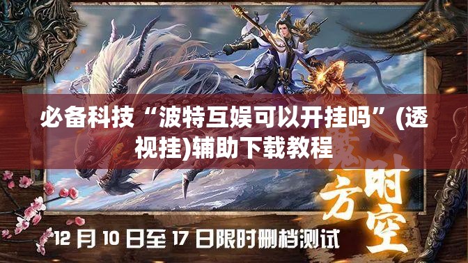必备科技“波特互娱可以开挂吗”(透视挂)辅助下载教程