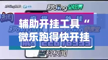辅助开挂工具“微乐跑得快开挂视频教程”(免费)开挂辅助教学(最新辅助开挂教程)