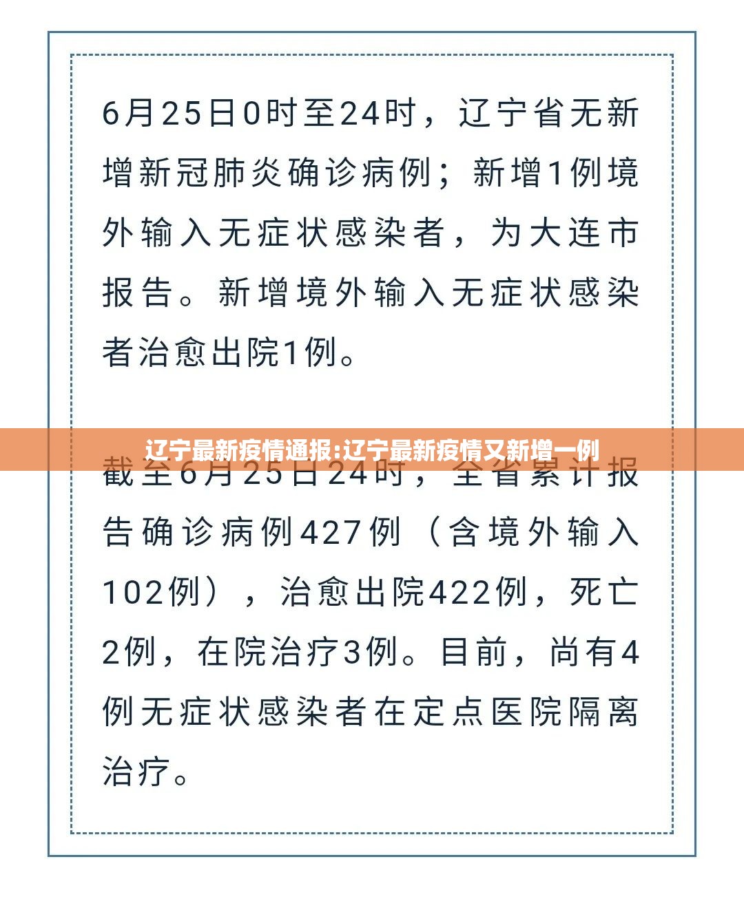 辽宁最新疫情通报:辽宁最新疫情又新增一例