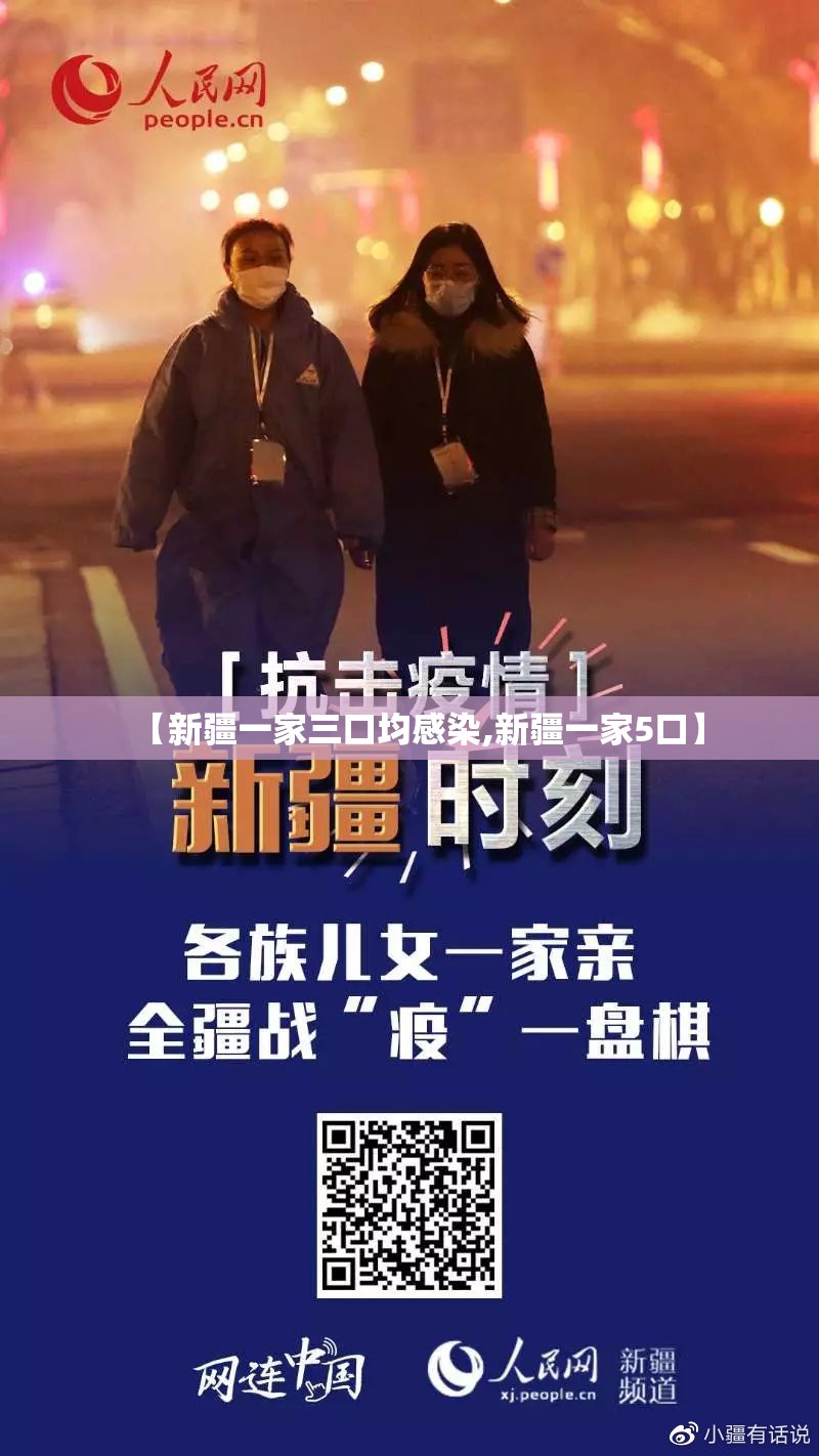 【新疆一家三口均感染,新疆一家5口】