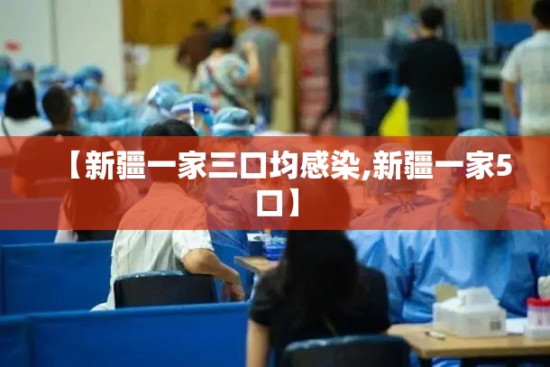 【新疆一家三口均感染,新疆一家5口】