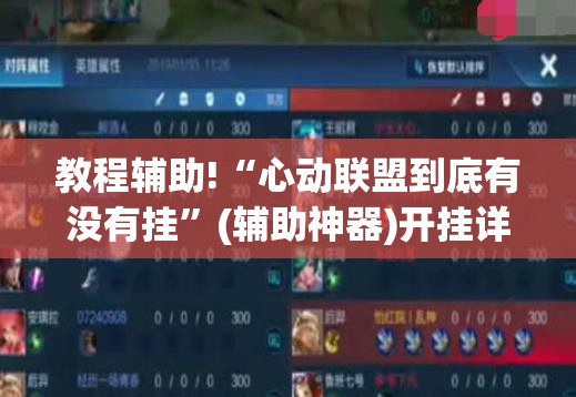教程辅助!“心动联盟到底有没有挂”(辅助神器)开挂详细教程
