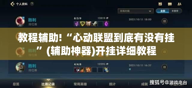 教程辅助!“心动联盟到底有没有挂”(辅助神器)开挂详细教程